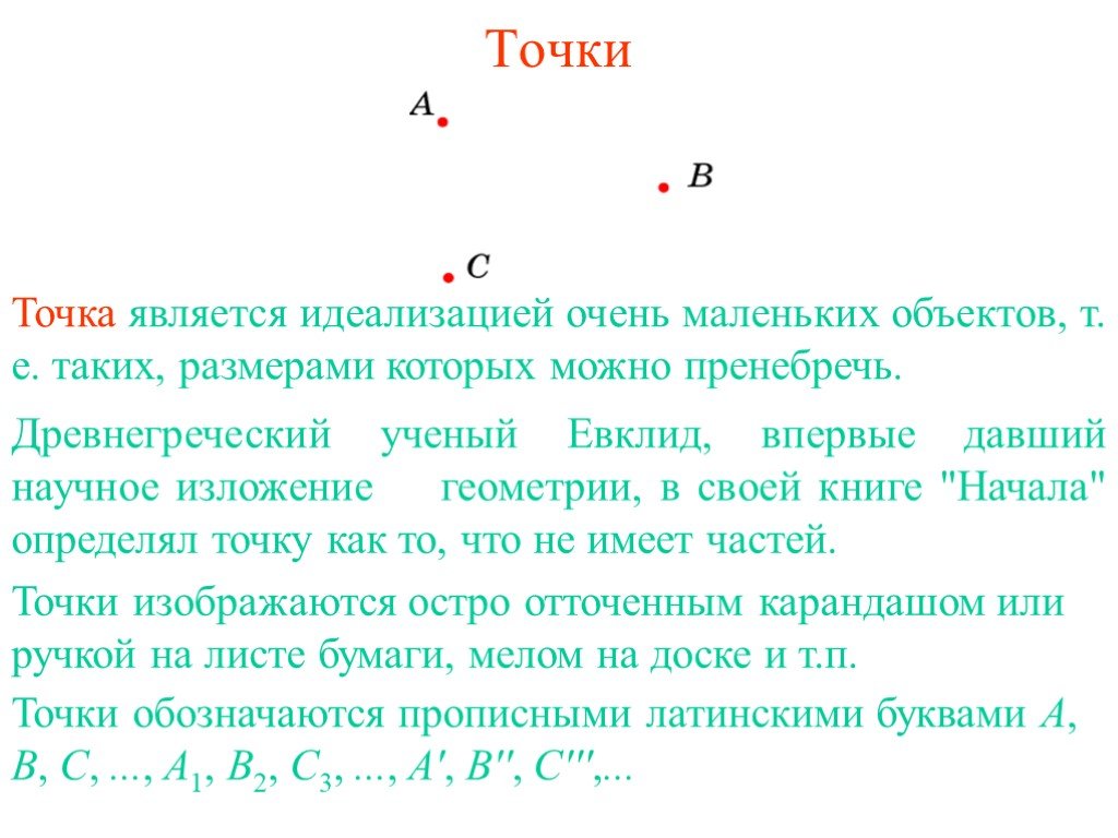 Точка а является. Точка является идеализацией. Точка к является. Точки для презентации. Какой объект является точечным.