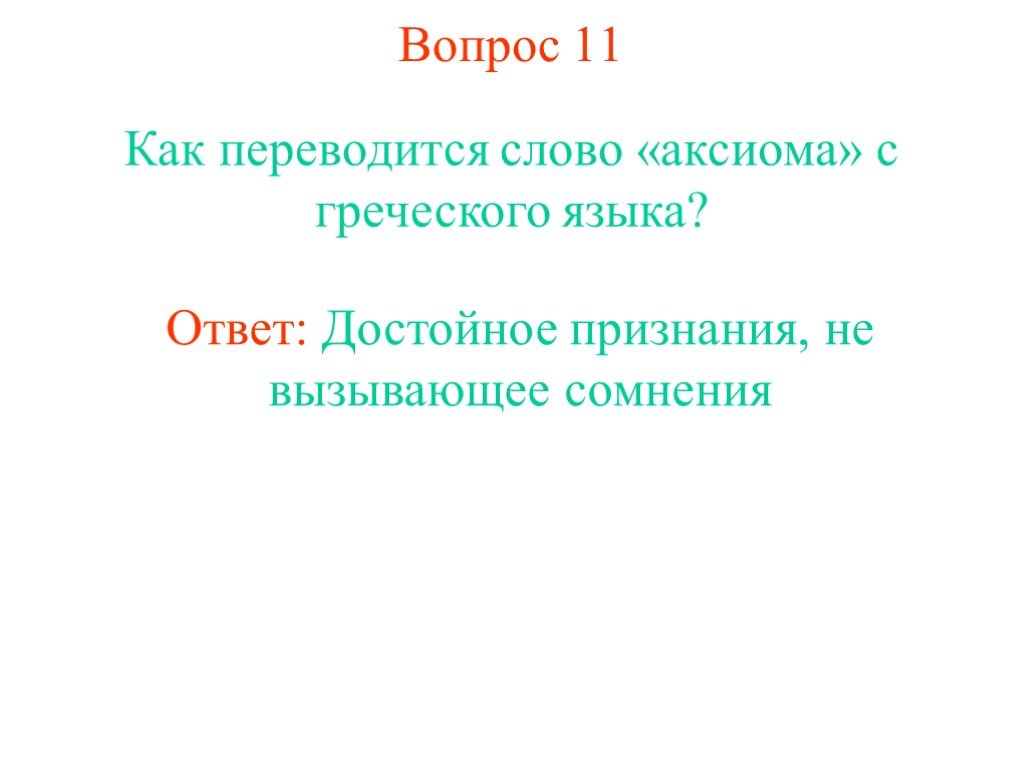 Вопросы для слова Аксиома. Как переводится слово география с греческого языка. Как переводится слово география с греческого. Как переводится слово климат.