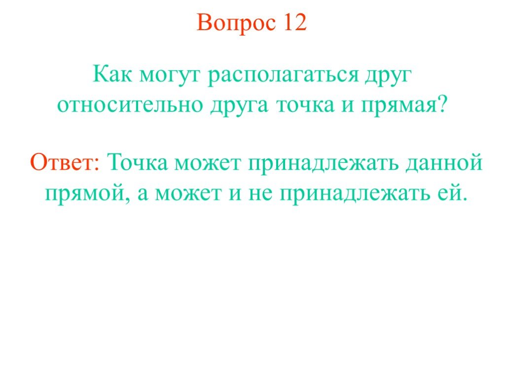 Дай прямой ответ. Как могут располагаться относительно друг друга точка и прямая. Как может располагаться. Как могут располагаться точки и Прямамая. Как точки могут располагаться относительно прямой.