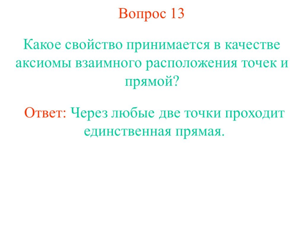 Принять в качестве. Какие свойства площади можно принять в качестве аксиом. Какие свойства площади можно принять в качестве аксиом ответ.