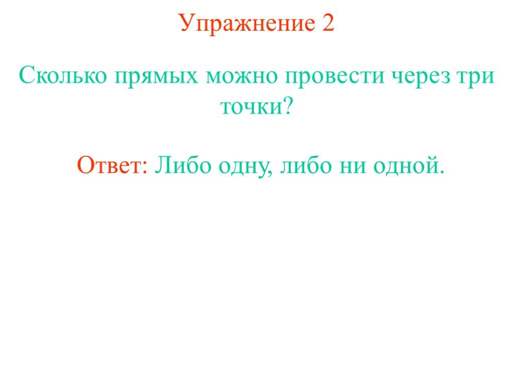 1 либо. Сколько прямых можно провести через 2 точки ответ.