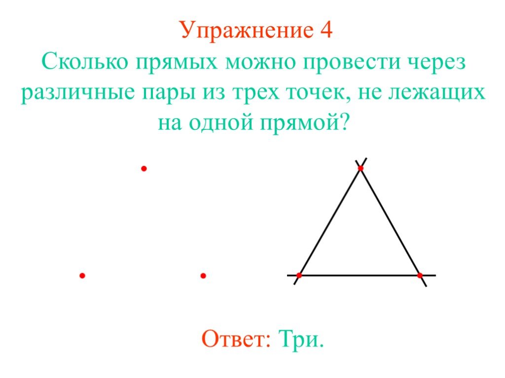 Сколько прямых можно провести через точку n