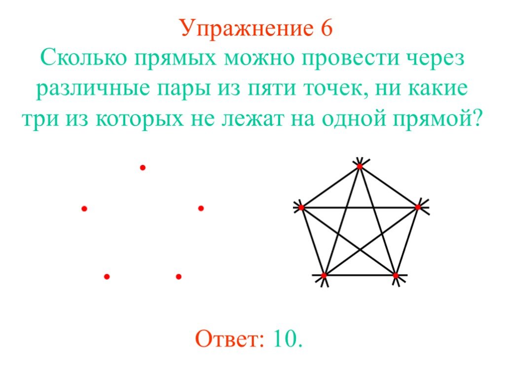 Сколько получилось прямых. Сколько прямых можно провести через 5 точек. Через пять точек можно провести прямую. Проведите прямые ,проходящие через различные пары из данных точек. Сколько прямых можно провести через пять точек каждые три из которых.