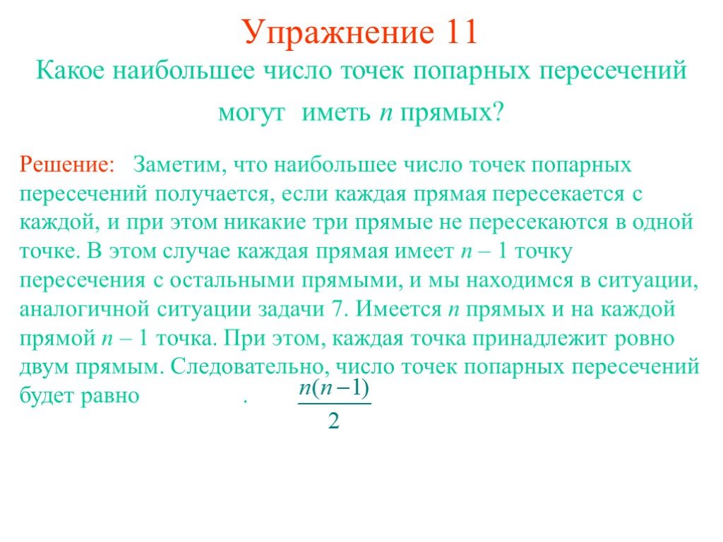 Какое наибольшее количество. Число точек пересечения прямых. Точки попарного пересечения прямых. Какое наибольшее число точек пересечения. Наибольшее число точек пересечения 20 прямых.