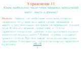 Упражнение 11. Какое наибольшее число точек попарных пересечений могут иметь n прямых? Решение: Заметим, что наибольшее число точек попарных пересечений получается, если каждая прямая пересекается с каждой, и при этом никакие три прямые не пересекаются в одной точке. В этом случае каждая прямая имее