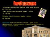 Расчёт размеров. 1.Отношение высоты к длине передней части школы искусств: 6,3 : 11,3  0,6 2.Окна первого этажа. Отношение ширины к высоте: 1,0 : 1,6  0,6 3.Колонны и вход. Отношение ширины к высоте: 3,6 : 5,2  0,6 Примечание: если одна величина относится к другой как 0,6 (приблизительно), то мож