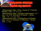 Используемая литература. в работе над проектом. Вознесенский собор / / Елец / под ред. В. П. Горлова. — Воронеж, 1978. — С. 143—144. Вознесенский собор / / Липецкая Энциклопедия : в 3 т. / ред.—сост. Б. М. Шальнев, В. В. Шахов. — Липецк, 1999. — Т.1. — С. 212—213. Вознесенский собор / / Путеводитель