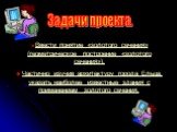 Задачи проекта. Ввести понятие «золотого сечения» (геометрическое построение «золотого сечения»). Частично изучив архитектуру города Ельца, указать наиболее известные здания с применением золотого сечения.