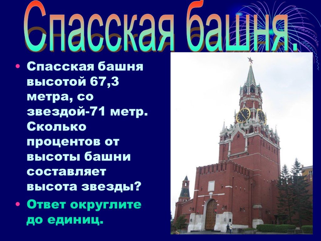 Спасская башня 3 класс