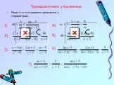 Тренировочные упражнения. Решить и исследовать уравнения с параметром: 1). 2). 3). 4). 5). 6). 7).