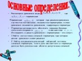 основные определения. Рассмотрим уравнения вида: , где переменные. Переменные , которые при решения уравнения считаются постоянными, называются параметрами, а само уравнение называется уравнением, содержащим параметры. Параметры договорились обозначать первыми буквами латинского алфавита , а неизвес