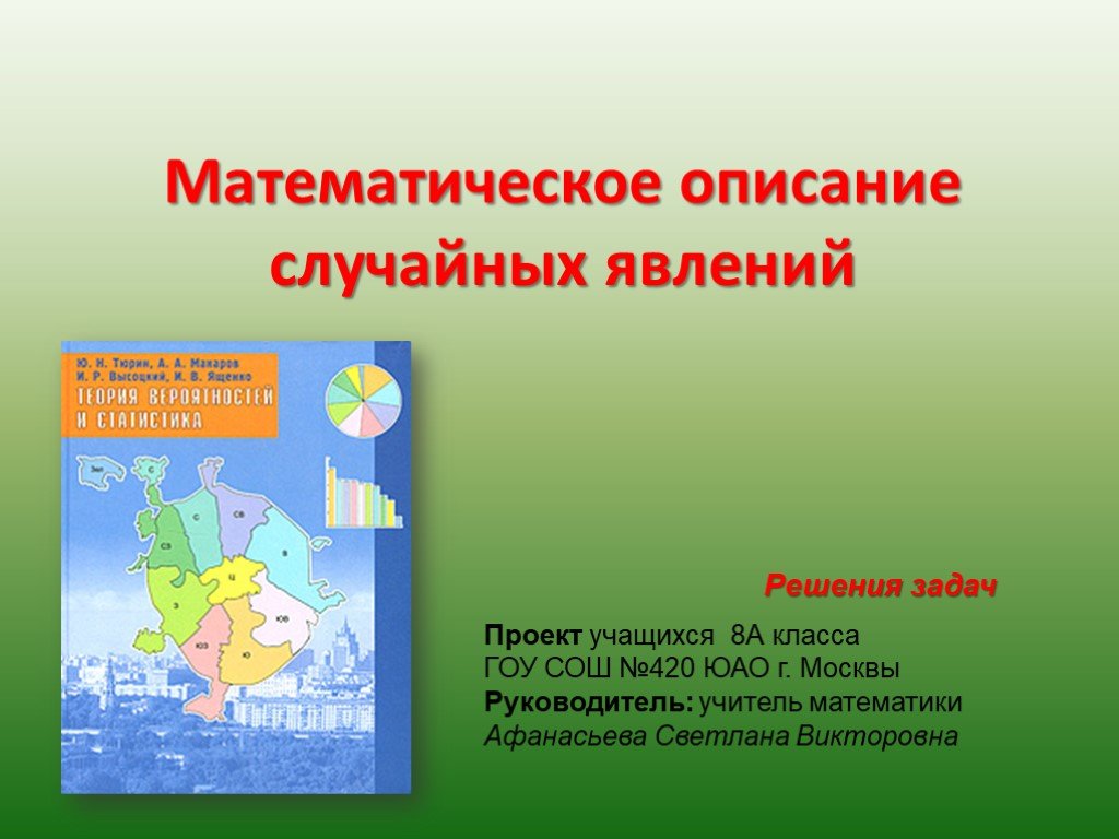 Случайные опыты и элементарные события задачи. Математическое описание случайных явлений. Математическое описание случайных явлений презентация 8 класс. Опыты с равновозможными элементарными событиями 8 класс. Математическое описание случайных явлений учебник.