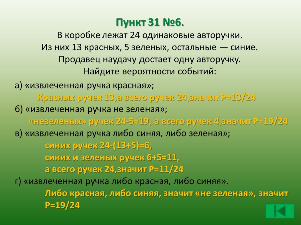 В коробке лежат 5. В коробке лежат 24 одинаковые авторучки. Опыты с равновозможными элементарными событиями. Найдите вероятность события 