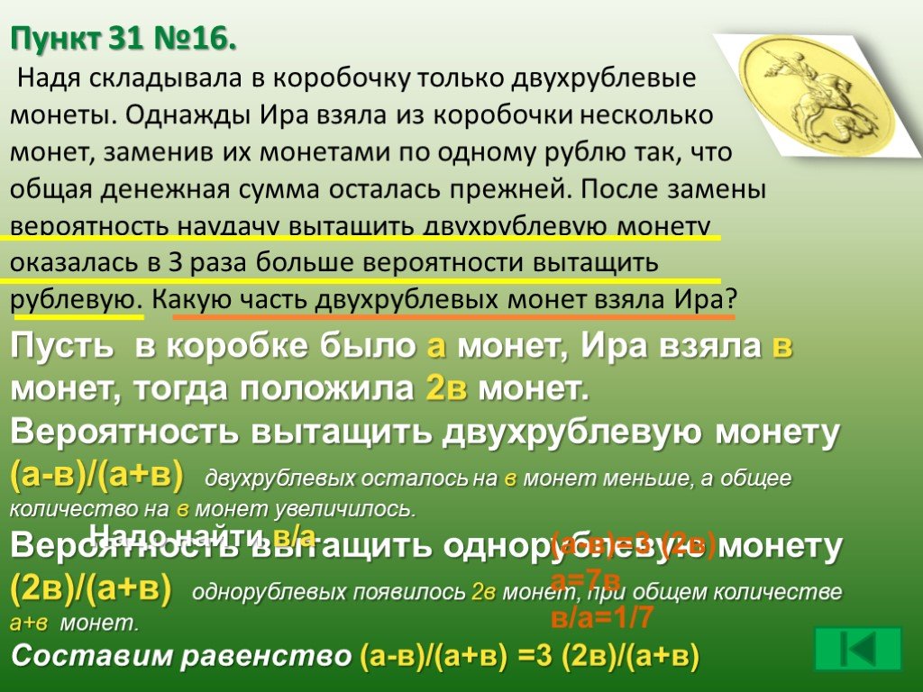 Пункт 31. Надя складывала в коробочку только двухрублевые монеты. Однажды одна Монетка решила. У Вероники в копилке лежит 6 однорублевых 12 двухрублевых. Наугад вытянутая из кошелька монета оказалась рублёвой.