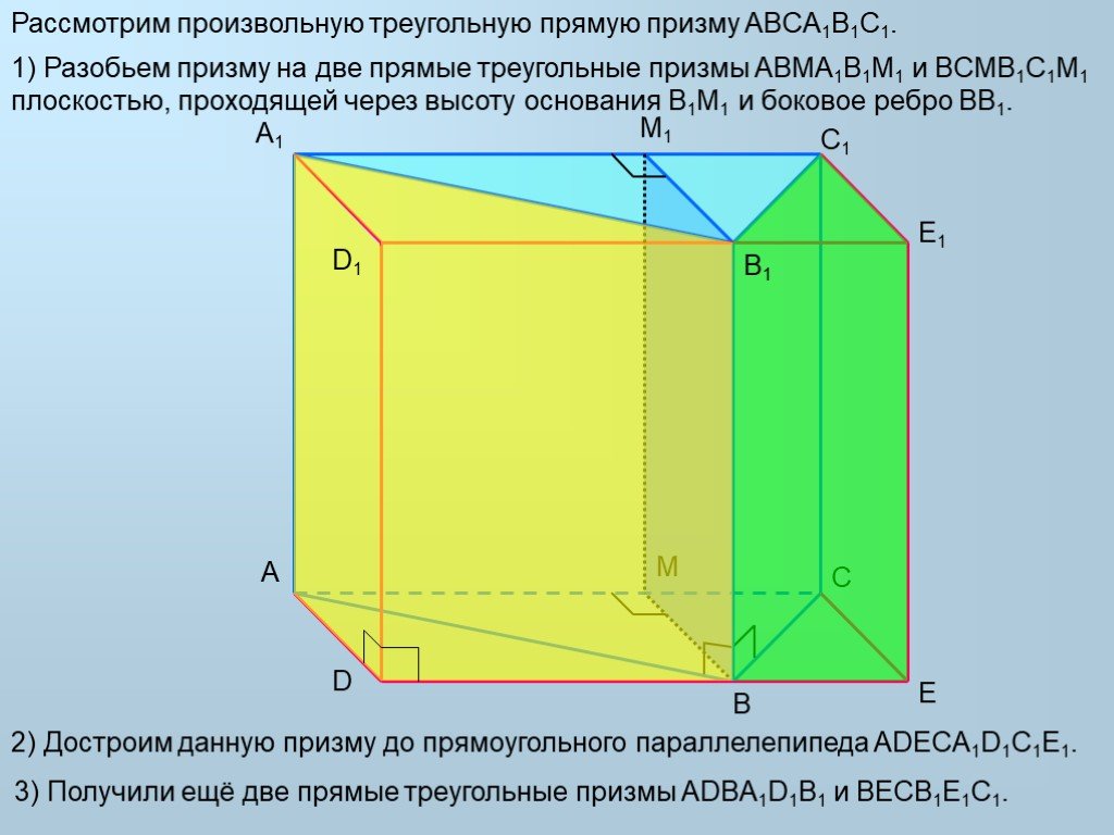 Прямая треугольная призма. Объем произвольной треугольной Призмы. Произвольная треугольная Призма. Произвольная прямая Призма.