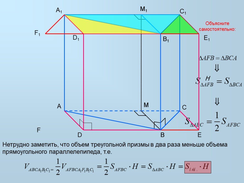 Объем прямоугольной призмы. Объем прямоугольной треугольной Призмы. Объём фигур треугольной Призмы. Объем треугольной Призмы формула. Объем Призмы параллелепипеда.