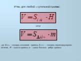 Итак, для любой n-угольной призмы: ИЛИ. ,где Sосн. – площадь основания призмы, Sсеч. – площадь перпендикулярного сечения, H – высота призмы, m – длина бокового ребра призмы.