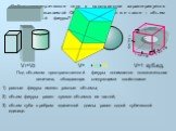 Любое геометрическое тело в пространстве характеризуется величиной, называемой ОБЪЕМОМ. Так что же такое – объем пространственной фигуры? Под объемом пространственной фигуры понимается положительная величина, обладающая следующими свойствами: равные фигуры имеют равные объемы; объем фигуры равен сум