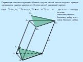 Перемещая соответствующим образом одну из частей можно получить прямую треугольную призму, равную по объему данной наклонной призме. K1 Тогда: , где Sсеч. – площадь сечения, перпендикулярного боковому ребру и m –длина бокового ребра.