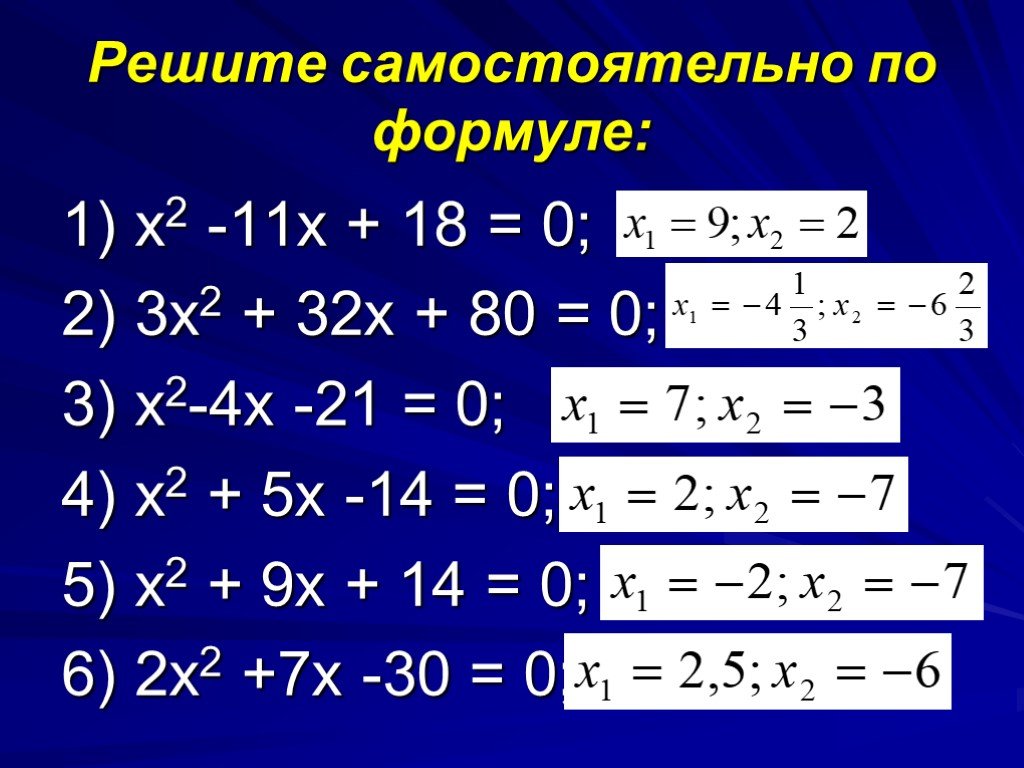 2х 1 2х 2 18. Х+1 Х-1 формула. Х-3 Х+3 формула. Х1 х2. ) -3х2 =11х.