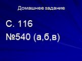 Домашнее задание С. 116 №540 (а,б,в)