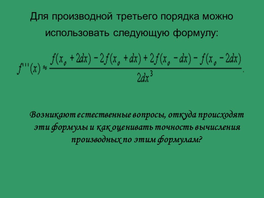 N 3 производная. Производная третьего порядка формула. Формула производной третьего порядка. Формулы вычисления производной. Формулы вычисления производных.