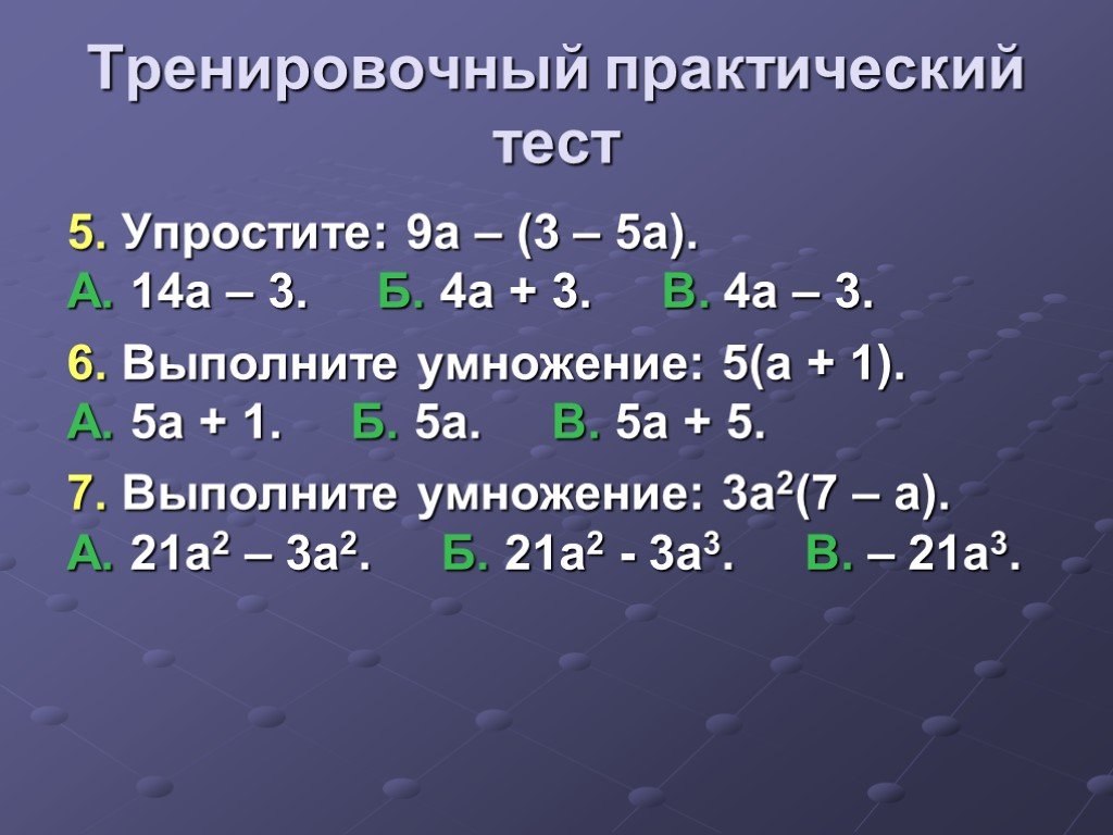 6 выполнить умножение а б в. Упрости а+3 а-3 а-3 а+3. Выполните умножение а-5 а-3 контрольная работа. Упростить многочлен. (А-5)(11-В)выполнить умножение.