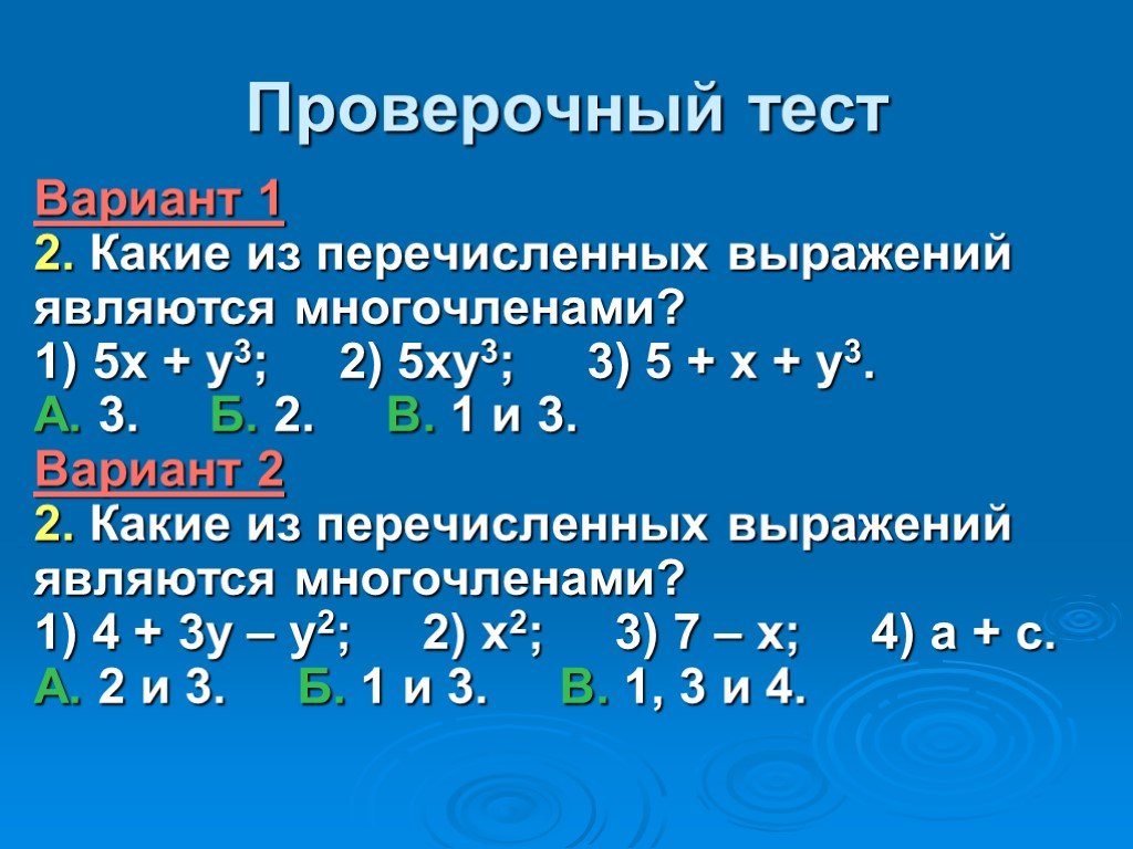 Алгебра 8 класс многочлены. Понятие одночлена и многочлена. Одночлены и многочлены. Одночлены и многочлены примеры. Что такое одночлен и многочлен в алгебре.
