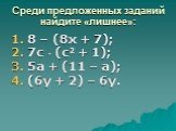 1. 8 – (8х + 7); 2. 7с  (с2 + 1); 3. 5а + (11 – а); 4. (6у + 2) – 6у.