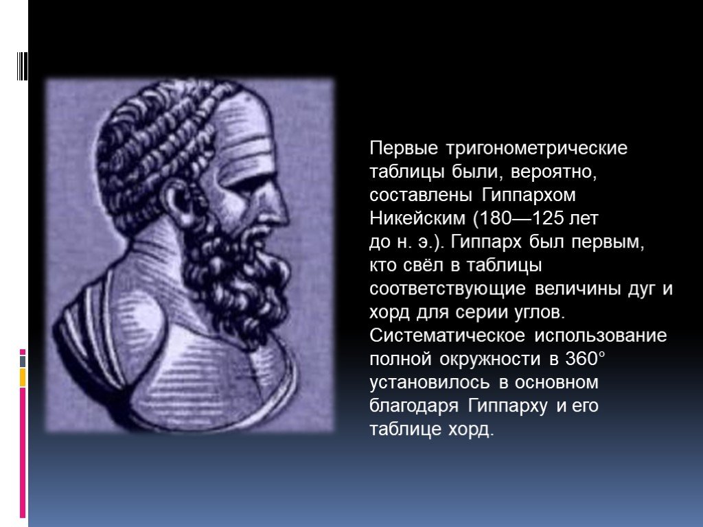 Гиппарх биография и основные достижения в астрономии презентация