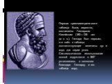 Первые тригонометрические таблицы были, вероятно, составлены Гиппархом Никейским (180—125 лет до н. э.). Гиппарх был первым, кто свёл в таблицы соответствующие величины дуг и хорд для серии углов. Систематическое использование полной окружности в 360° установилось в основном благодаря Гиппарху и его