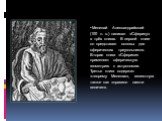 Менелай Александрийский (100 н. э.) написал «Сферику» в трёх книгах. В первой книге он представил основы для сферических треугольников. Вторая книга «Сферики» применяет сферическую геометрию к астрономии. Третья книга содержит «теорему Менелая», известную также как «правило шести величин».