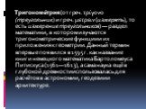 Тригономе́трия (от греч. τρίγονο (треугольник) и греч. μετρειν (измерять), то есть измерение треугольников) — раздел математики, в котором изучаются тригонометрические функции и их приложения к геометрии. Данный термин впервые появился в 1595 г. как название книги немецкого математика Бартоломеуса П