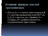 Основные формулы плоской тригонометрии. Пусть а, b, с — стороны треугольника, А, В, С — противолежащие им углы (А+В+С = p), ha, hb, hc — высоты, 2p — периметр, S — площадь, 2R — диаметр окружности, описанной около треугольника.