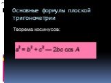 теорема косинусов: a2 = b2 + c2 — 2bc cos A, Теорема косинусов: