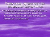 Ситуация 2. Изменяется общая масса, а масса рассматриваемого вещества остается прежней. В таком случае доля вещества сохраняется.