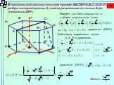 В правильной шестиугольной призме ABCDEFA1B1C1D1E1F1 , ребра которой равны 1, найти расстояние от точки А до плоскости DEF1. O z y x. Введем систему координат и найдем координаты точек: уравнение (DEF1). Подставим координаты точек D, E, F1 в уравнение: уравнение (DEF1):