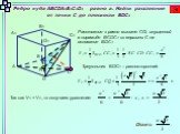 Ребро куба ABCDA1B1C1D1 равно а. Найти расстояние от точки C до плоскости BDC1. Q R. Расстояние х равно высоте CQ, опущенной в пирамиде BCDC1 из вершины С на основание BDC1. Треугольник BDC1 – равносторонний. Так как V1 = V2, то получаем уравнение: