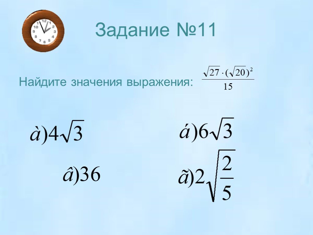 Найдите значение арифметического квадратного корня 16. Найти значение арифметического квадратного корня. Найдите значение арифметического квадратного корня. Как найти значение арифметического квадратного корня. Имеет ли смысл выражение квадратный корень.