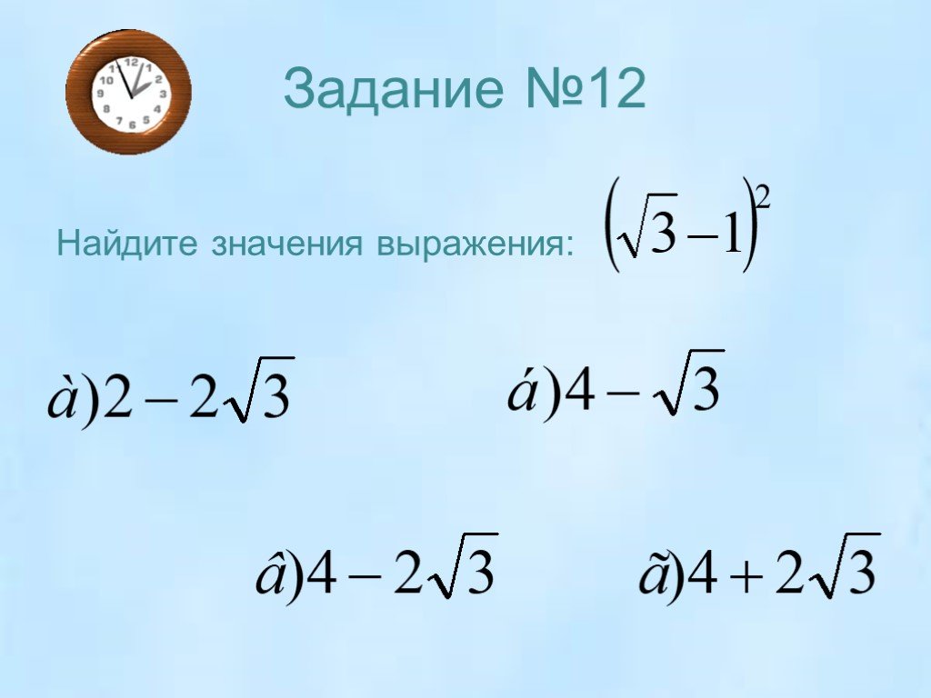 Найдите значение арифметического квадратного корня 16. Найди значение выражений задание 555.