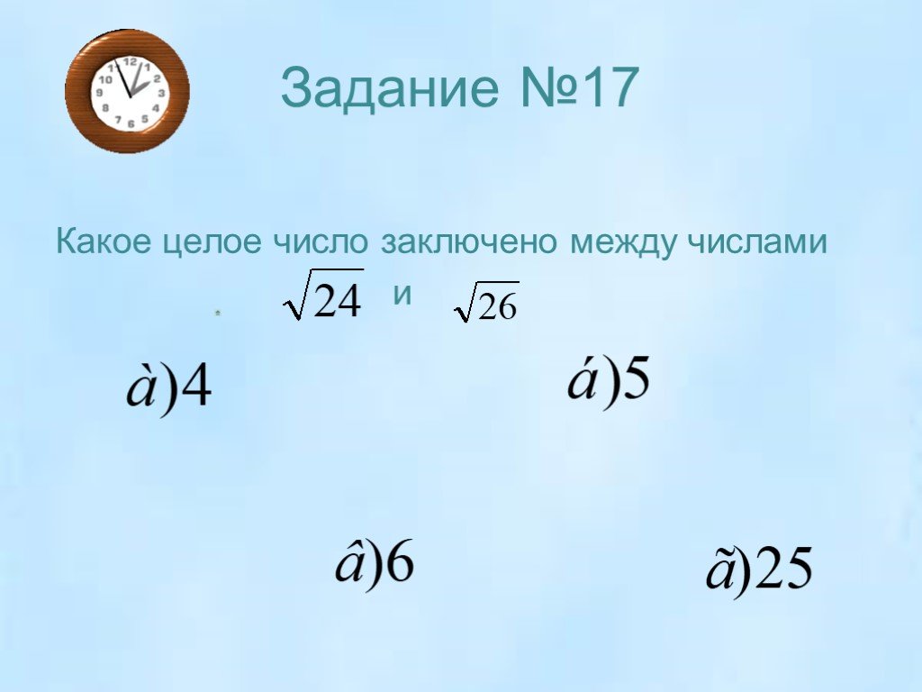 Между какими числами заключено число корень 83. Между какими числами. Заключено между числами. Между какими числами заключено число. Как понять какое число заключено между числами.