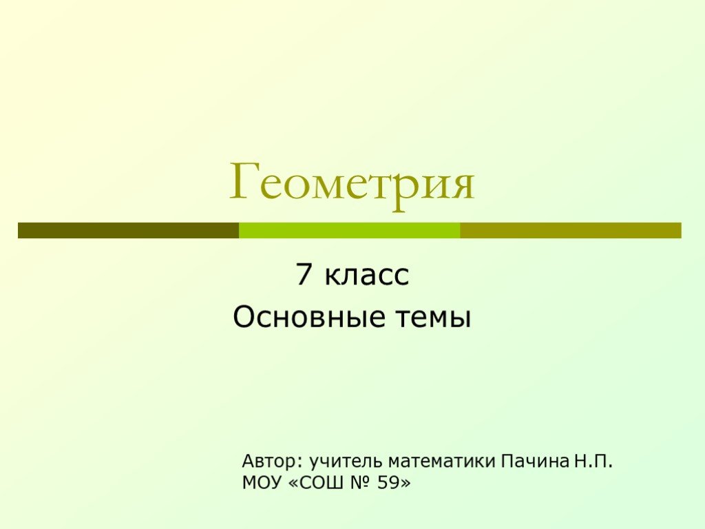 Общая тема. Геометрия 7 класс темы. Геометрия 7 класс основные темы. Презентация по геометрии 7 класс. Геометрия 7 класс основные главные темы.