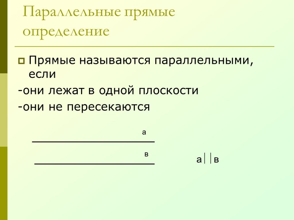 Прямые параллельны если. Определение параллельных прямых. Прямые называются параллельными если. Параллельные прямые определение. Определение параллельности прямых.