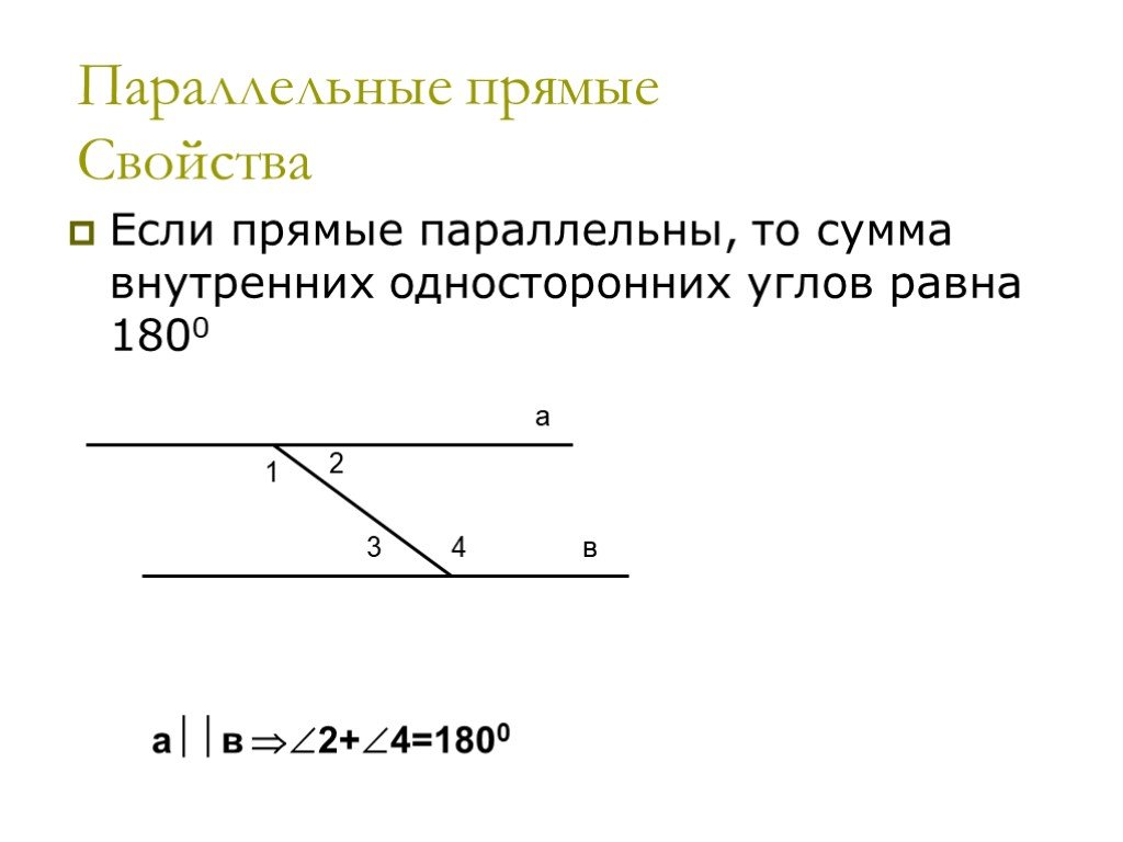 Сумма параллельных прямых равна. Если прямые параллельны то. Если прямые то парралельны. Если прямые параллельны то внутренние. Сумма односторонних углов.