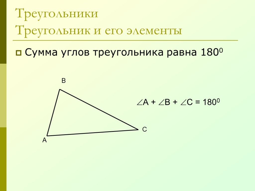 Сумма углов треугольника 7 класс геометрия презентация. Треугольник и его элементы.