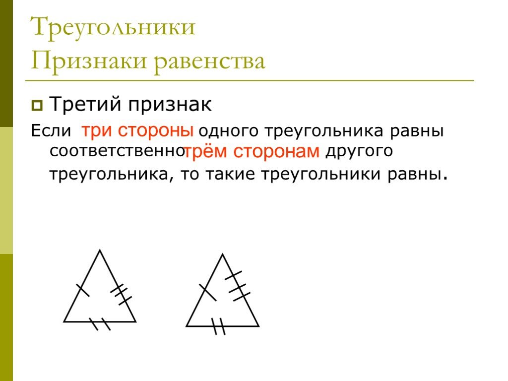 Треугольник с тремя равными сторонами. Третий признак равенства треугольников 7 класс. Признаки равных треугольников. Понятие равных треугольников. Третий признак треугольника.