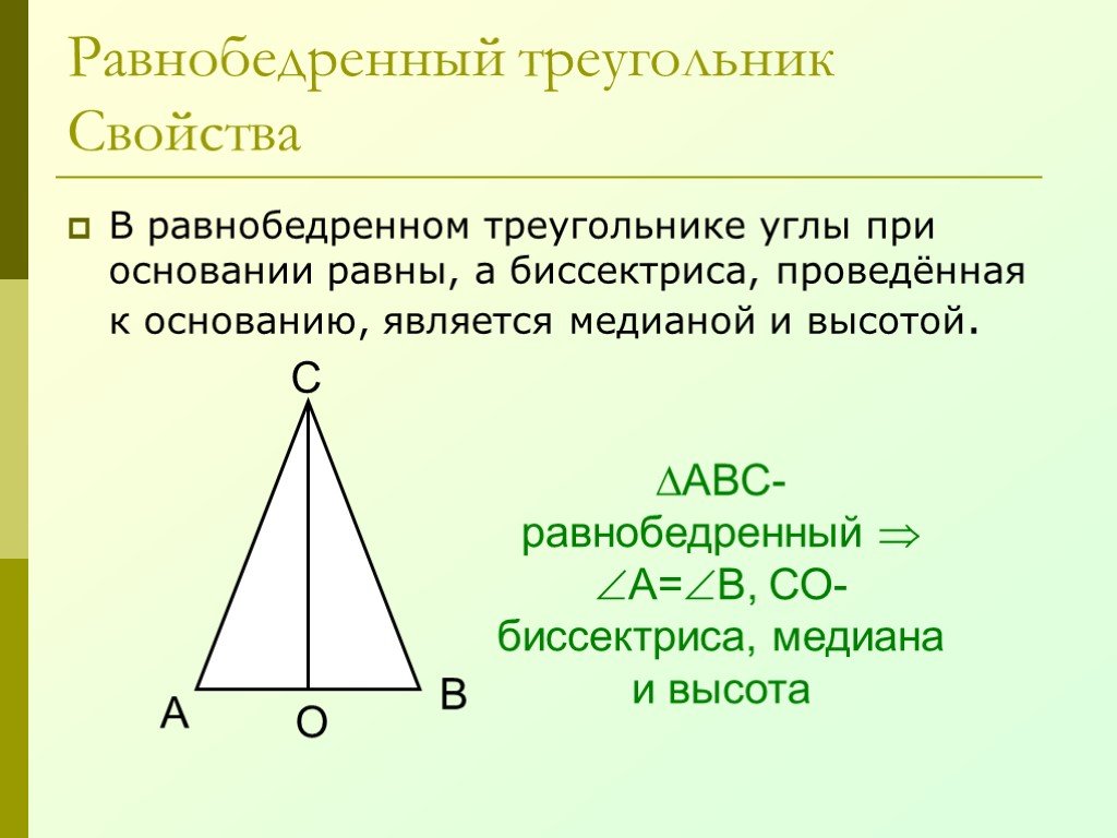 Угол при вершине равнобедренного треугольника биссектриса. Равнобедренный треугольник. В равностобедреннымтреугольнике. Углы равнобедренного треугольника. Равнобедренный треугольник формулировка.