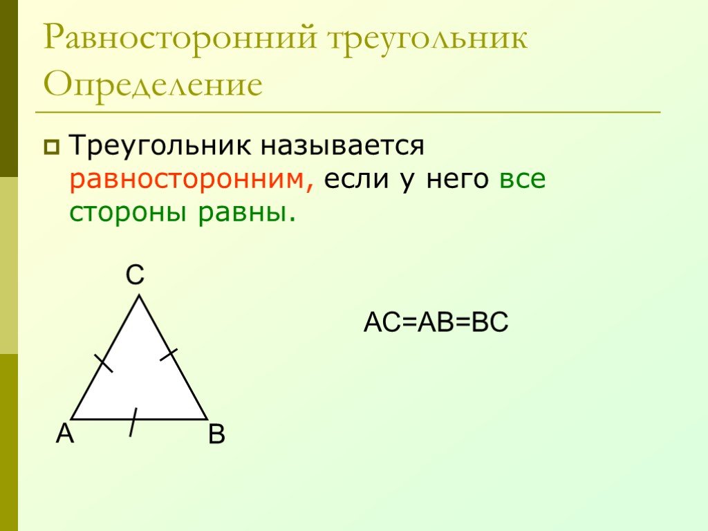 Треугольник геометрия 7 определение. Равносторонний треугольник. Равнгосторонний треуг. Какой треугольник называется равносторонним. Геометрия равносторонний треугольник.