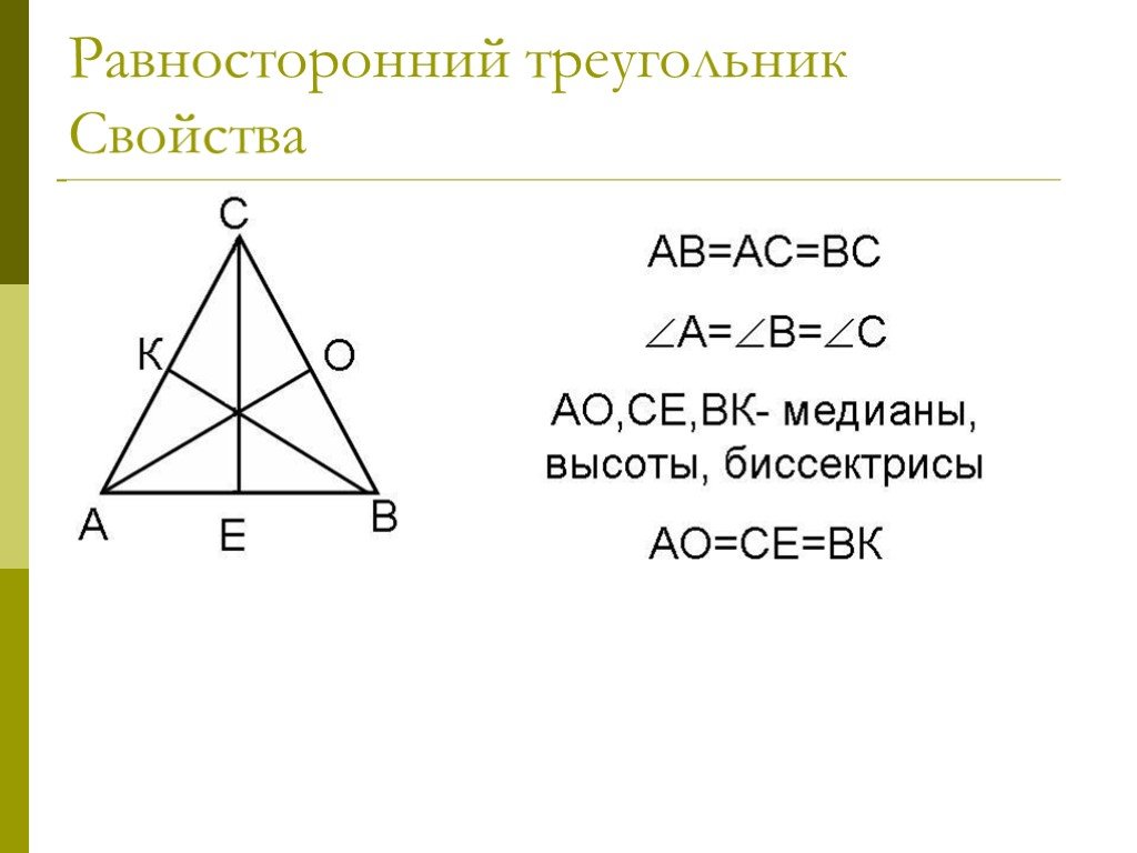 Свойства биссектрисы равностороннего. Свойства биссектрисы в равностороннем треугольнике. Равносторонний треугольник свойства Медианы биссектрисы высоты. Медиана в равностороннем треугольнике свойства. Свойства равностороннего треугольника.