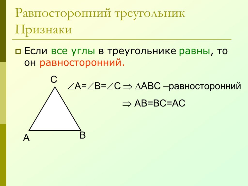 Равносторонний треугольник определение и свойства. Формула равностороннего треугольника 7 класс. Свойство углов равностороннего треугольника. Признаки равностороннего треугольника. В равностороннем треугольнике углы равны.